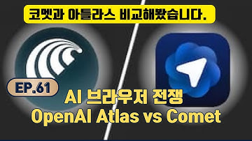 OpenAI Atlas 공개 Perplexity Comet과 둘 중 뭘쓰는게 좋은지 딱 정해드립니다.