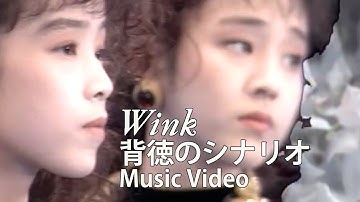 背徳のシナリオ / Wink【Official Music Video】