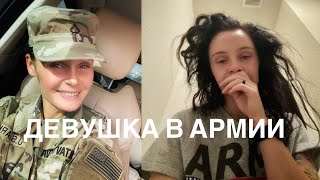 Трудности женщин-военнослужащих Армия США