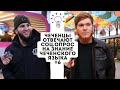 ЧЕЧЕНЦЫ ОТВЕЧАЮТ| СОЦ.ОПРОС НА ЗНАНИЕ ЧЕЧЕНСКОГО ЯЗЫКА.#6