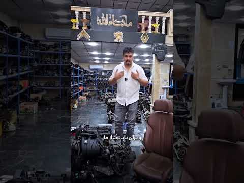 فرصت استثنایی بهترین قطعات استوک را از خانواده ی استوک داود مهاباد بخواهید استوک