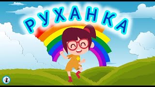 РУХАНКА  Весела Танцювальна Збірка Фізкультхвилинка - Цікавинки від Мурчинки