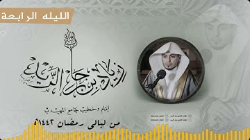 الليلة الرابعه ماتيسر من سورة آل عمران من ليالي رمضان ١٤٤٢هـ للقارئ زياد الزيد