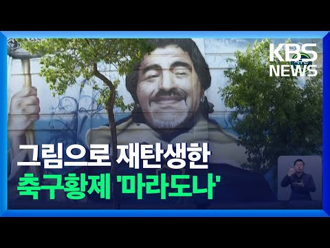 글로벌K 마라도나 사망 1주기 맞아 추모 벽화 늘어나 KBS 2021 12 05 