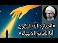 الرجل الذي اختاره الله ليكون أبا خاتم الأنبياء ما قصته الشيخ ياسين الجمري 