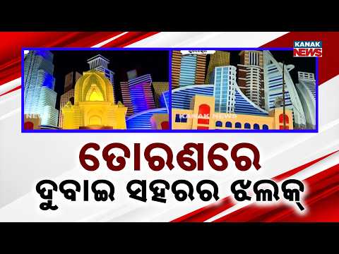 ତୋରଣରେ ଦୁବାଇ ସହରର ଝଲକ୍‌, Bhubaneswar Bomikhal Durga Puja | Dubai City Theme This Year