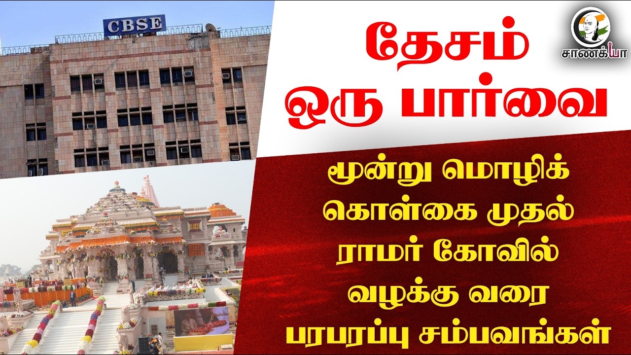 தேசம் ஒரு பார்வை | மூன்று மொழிக் கொள்கை முதல்; ராமர் கோவில் வழக்கு வரை | #tamilspeednews