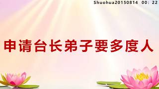 申请台长弟子要多度人_Shuohua20150814 00:22