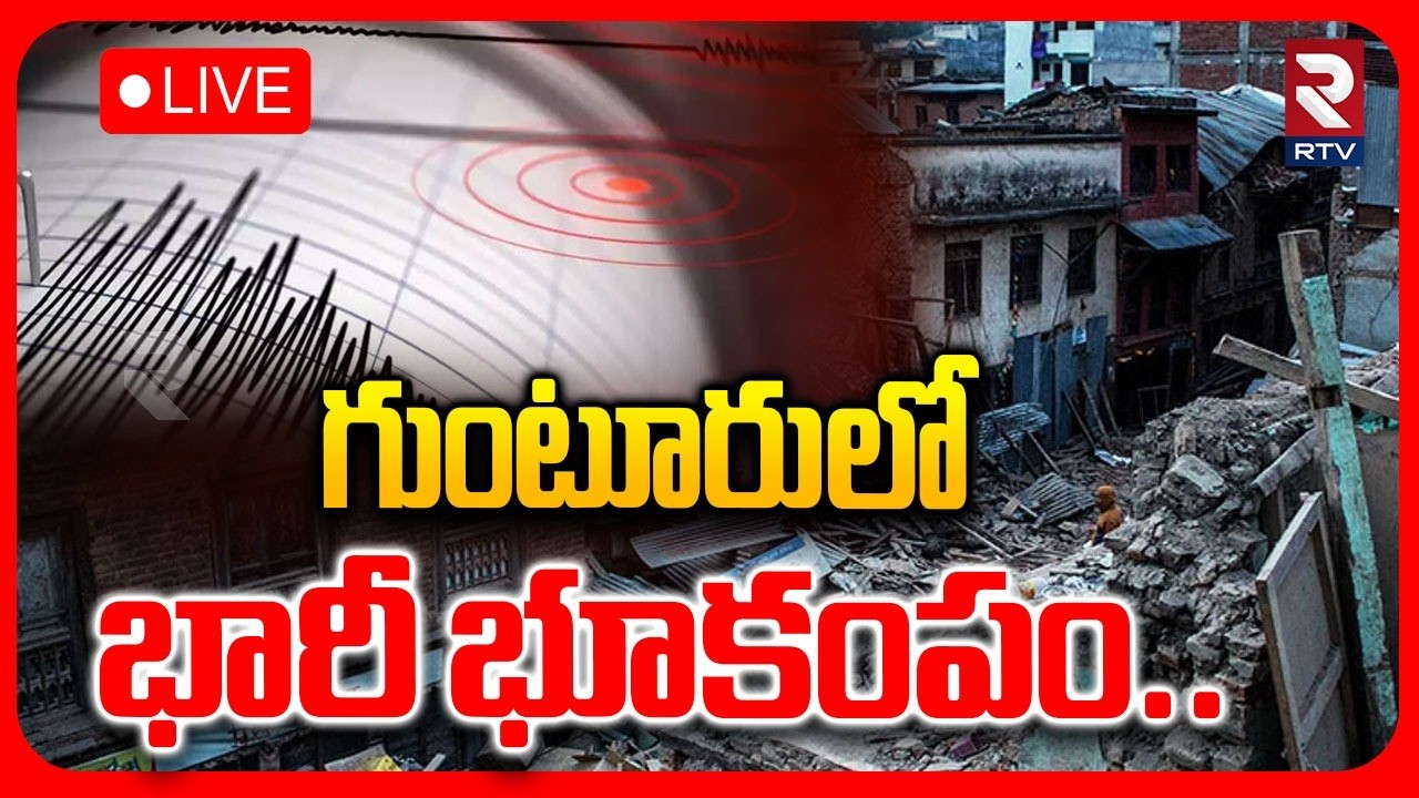 Massive Earthquake in Guntur🔴LIVE : ఐదు సెకండ్లు అల్లకల్లోలం | Vinukonda | Palnadu | RTV