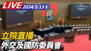 【LIVE】外交及國防委員會立院直播@ettoday