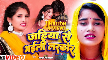 #VIDEO | जहिया से भईली लरकोर | #Ragini Vishwakarma का धमाकेदार वीडियो | Bhojpuri Hit Song 2022