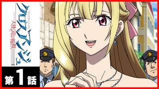 【TV本編】「クロスアンジュ 天使と竜の輪舞」第01話〔サンチャン〕