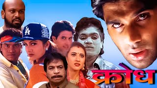 KRODH (क्रोध) Full Movie 2000 HD1080p | Suniel Shetty, Rambha, Johnny Lever, Kader Khan, Mohan |