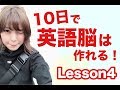 4【英語脳】たった10日で英語脳を作る！無料のLesson4