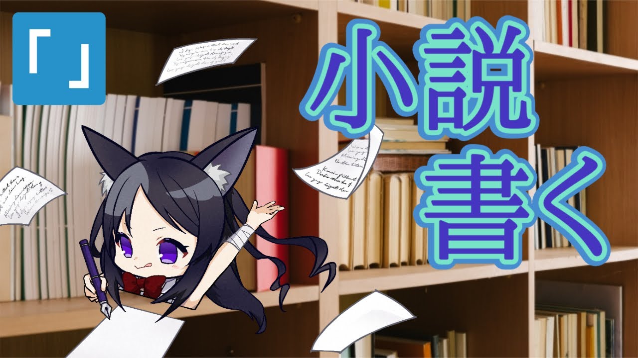 【独り言作業配信】小説書く / 第25話改稿 その6【個人勢Vtuber】