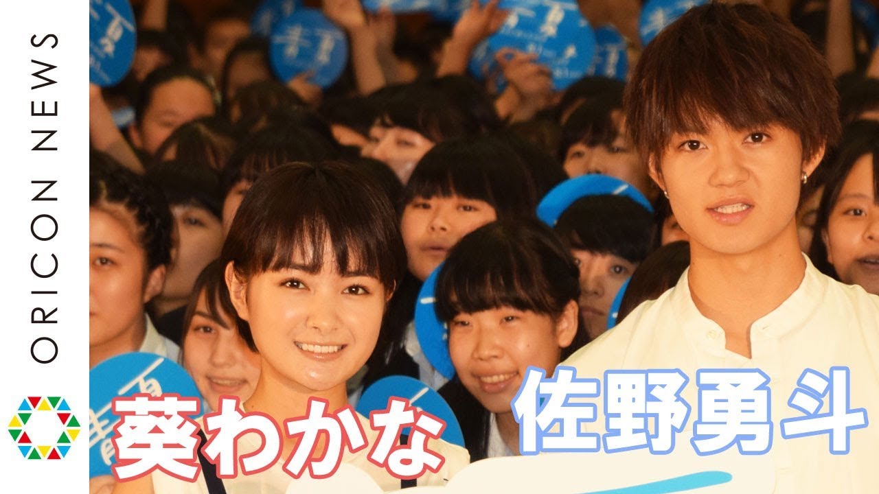 葵わかな 佐野勇斗 終業式にサプライズ登場 生徒から 生告白 も 映画 青夏 きみに恋した30日 サプライズイベント Youtube