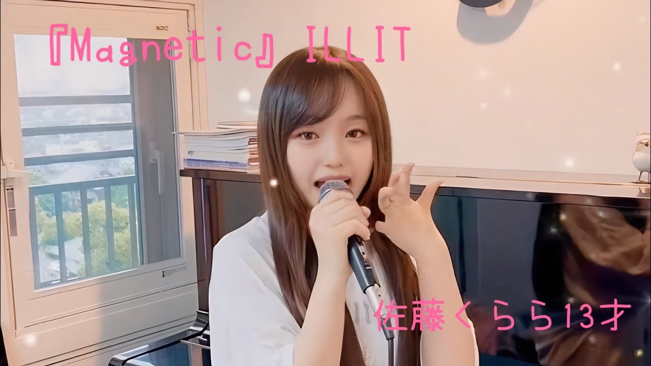 佐藤くらら13才♬『Magnetic』ILLIT(練習)