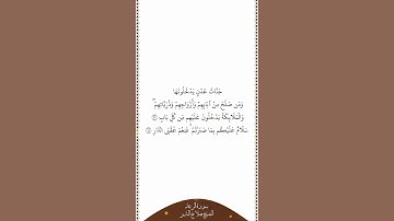 تلاوة في دقيقة سورة الرعد الآيات ٢٣   ٢٤ الشيخ صلاح البدير