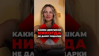 Каким девушка никогда не дарят подарки? | Настя Рыбка |