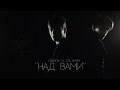 Совергон ft. Stil Ryder - Над Вами [Клип]