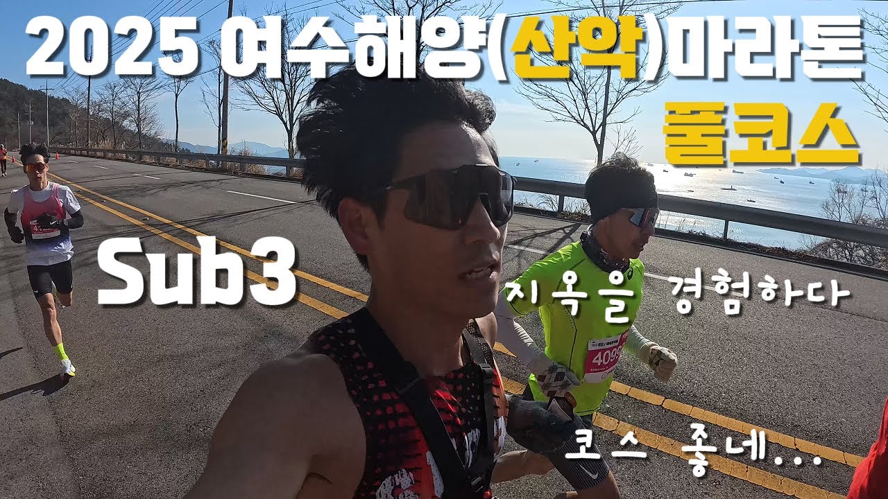 2025 여수해양(산악)마라톤 Sub3 / 2:58:41 / 지옥을 경험하다
