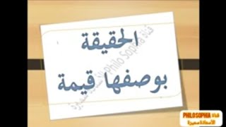 *الحقيقة بوصفها قيمة * .