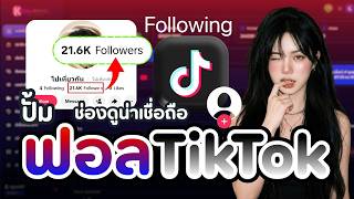ทดสอบปั้มผู้ติดตาม TikTok ก่อนใช้งาน มีอะไรที่ต้องรู้บ้าง