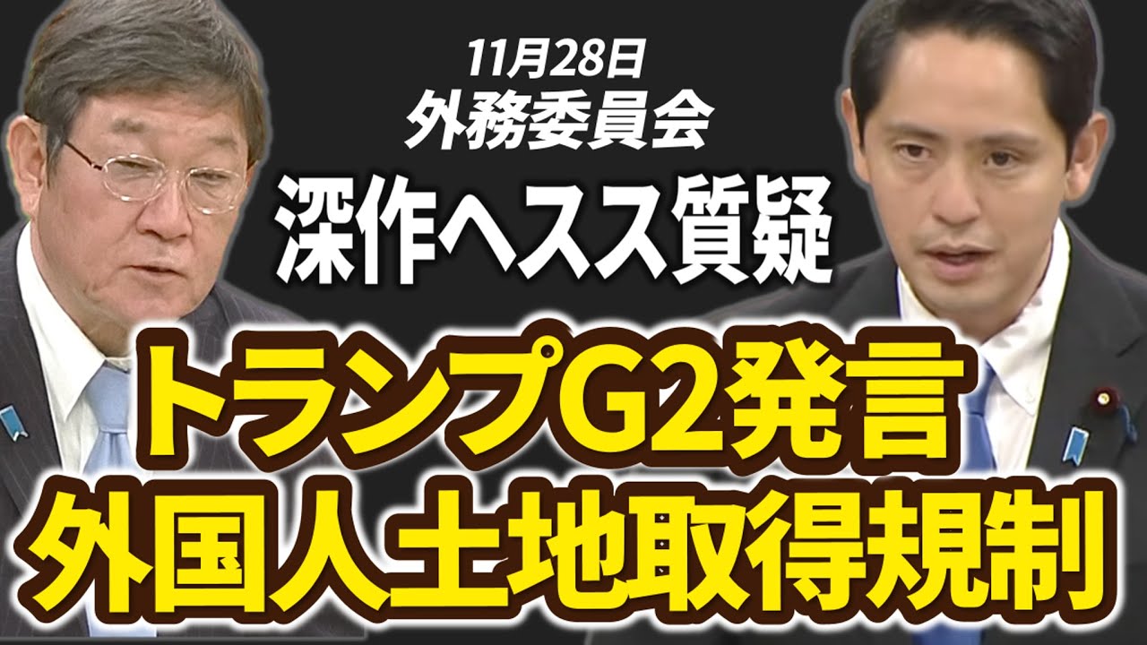 【深作ヘスス】茂木大臣に問う！所信表明に対する一般質疑・2025年11月28日衆議院 外務委員会【ノーカット】