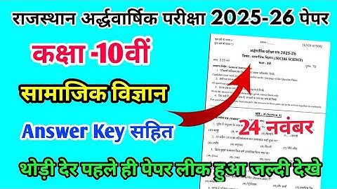 Rbse Class 10th Social Science Half Yearly Paper 2025-26| Rajasthan Half Yearly Exam 10th Paper 2025