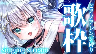 【#歌枠 】17000人目指して歌うよおお♪🌟SINGING STREAM【#個人勢vtuber/しゃいる】