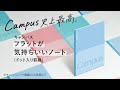 コクヨ フラットが気持ちいいノート