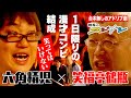 六角精児『鶴瓶のスジナシ』