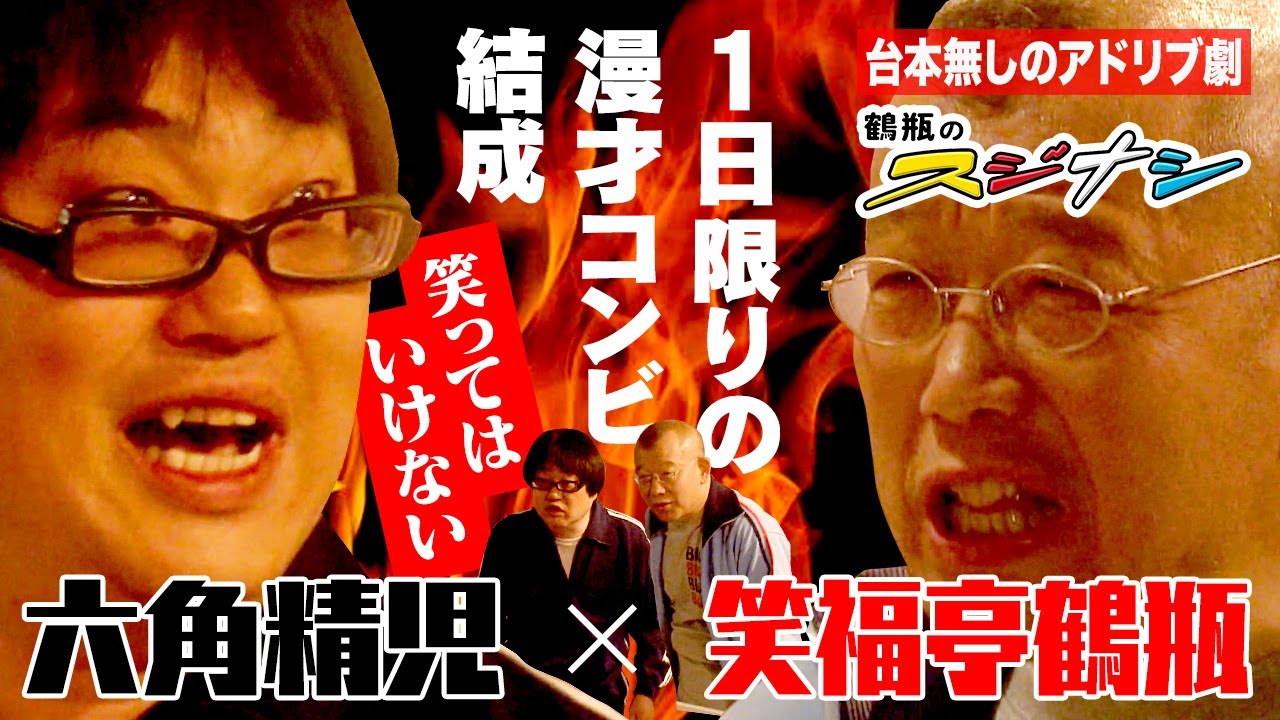 六角精児『鶴瓶のスジナシ』