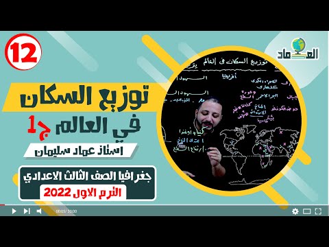 درس توزيع السكان في العالم ج1 الدرس الخامس الصف الثالث الاعدادي