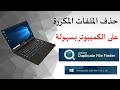 طريقة حدف الملفات المكررة في الحاسوب Duplicate File Finder - Remove duplicates from your PC