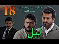 مسلسل ليل الحلقة 18 نجم و باسم عرفوا ان هشام هو اللي حاول يخط ف ورد 