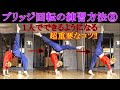 最終段階‼ブリッジ回転が１人でできるようになるための練習方法