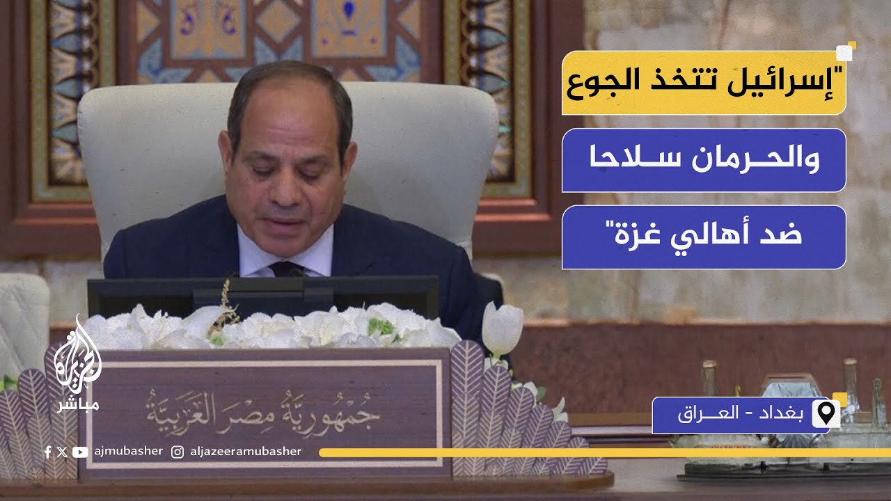السيسي: القضية الفلسطينية تمر بأشد مراحلها خطورة و إسرائيل اتخذت من الجوع والحرمان سلاحا ضد غزة