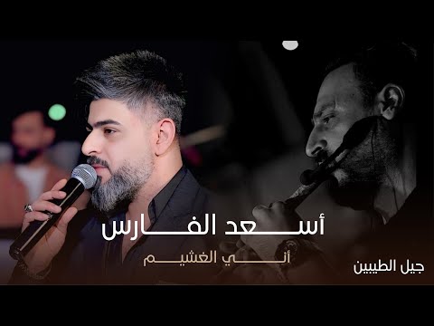 النجم اسعد الفارس اني الغشيم حفل جيل الطيبين حصريا