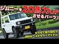 新型ジムニー(JB64)が20馬力アップするあのパーツが売り切れ間近です。