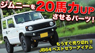 新型ジムニー(JB64)が20馬力アップするあのパーツが売り切れ間近です。