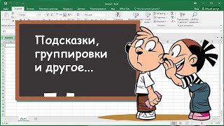 Excel tutorial. Подсказки, группировка и другое.