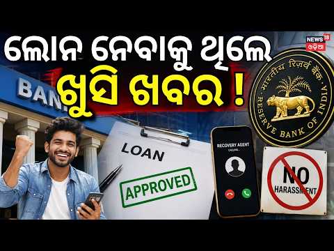 ଲୋନଧାରୀଙ୍କ ପାଇଁ ଖୁସି ଖବର । Loan Recovery Agents Harassment? Know RBI Rules to Protect Borrowers
