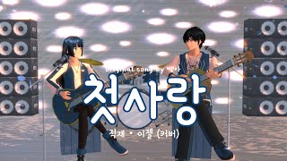 백아 (BAEK A) - 첫사랑 (AMOR) COVER BY EJel & JUKJAE LYRICS || SAKURA SCHOOL SIMULATOR