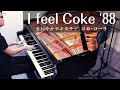 コカ・コーラ 「I feel Coke '88」日本 CM || PIANO Cover