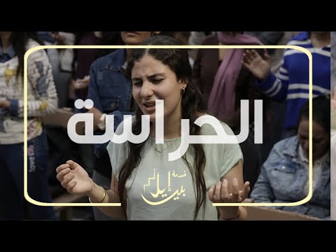 الحراسة بيت ايل الكنسية الخمسينية بالمنيا