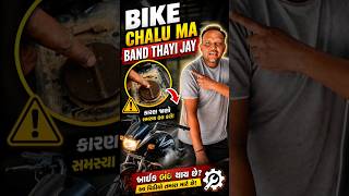 Bike Chalu Ma Band Thayi Jay #viral #view #bikeproblem #automobile