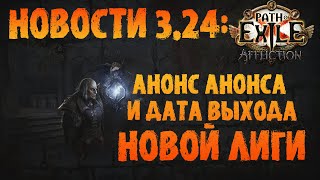 НОВОСТИ 3.24 | Дата выхода новой лиги, анонс анонса (и прочая аналитика) | PoE 3.24 Necropolis