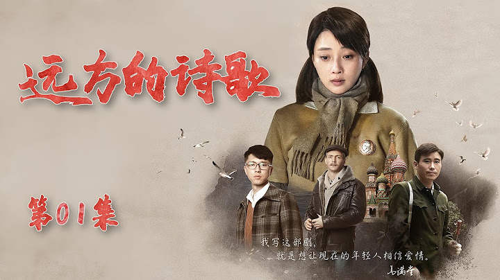 远方的诗歌 第01集 | 跨越国界的革命情感和爱情守望（金鹰视后《人世间》殷桃,飞天奖视帝《功勋》王雷,李乃文,李光复,丁嘉丽,王佳佳,徐嘉雯 ）年代情感伦理剧,老戏骨+实力派演员出演 | 好看电视剧 - 天天要闻