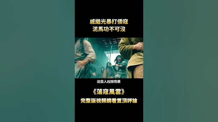 英雄戚繼光發明神奇兵器，僅用三千人馬，便擊退幾萬倭寇，武俠片 - 天天要聞